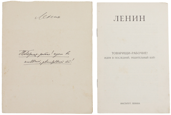 Ленин В.И. Товарищи – рабочие! Идем в последний, решительный бой! (Рукопись 1918 г.) / Ин-т Ленина при ЦК РКП(б); предисл. Л. Каменева. [М., 1925].